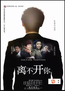 离不开你 第04集