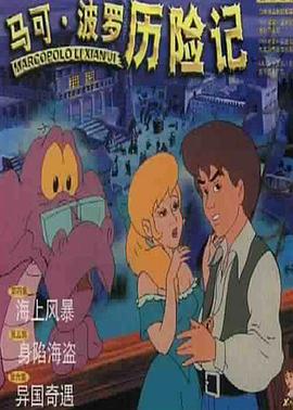 马可·波罗历险记 第11集