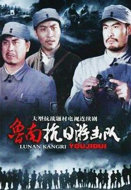 鲁南抗日游击队 第02集