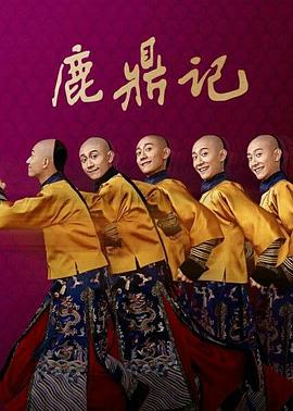 鹿鼎记2020 第09集