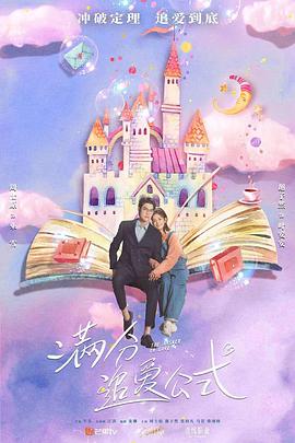 满分追爱公式 第15集