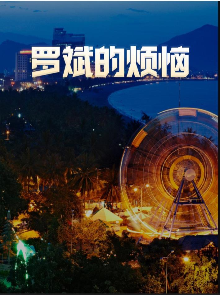 罗斌的烦恼 第18集