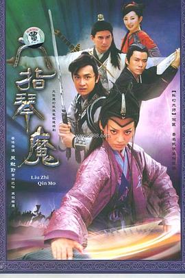 六指琴魔2004 第21集