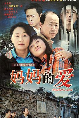 妈妈的爱 第21集