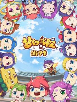 梦幻书院第二季 第08集