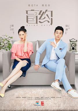 盲约 第05集