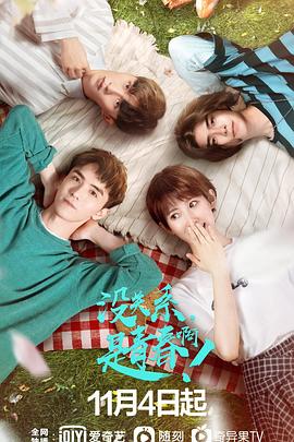 没关系，是青春啊！ 第06集