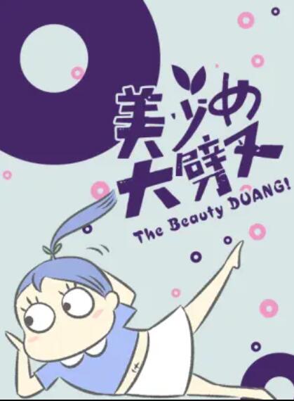 美少女大劈叉第三季 第12集