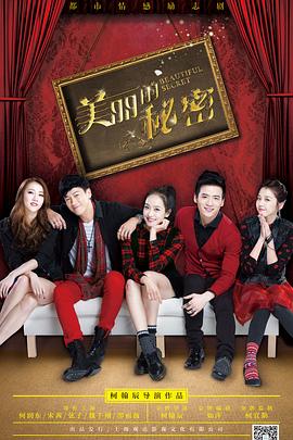 美丽的秘密 第09集