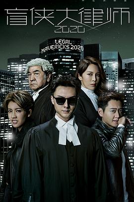 盲侠大律师2020粤语 第19集