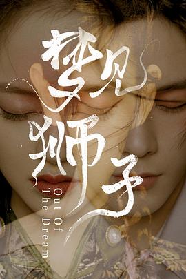 梦见狮子 第04集