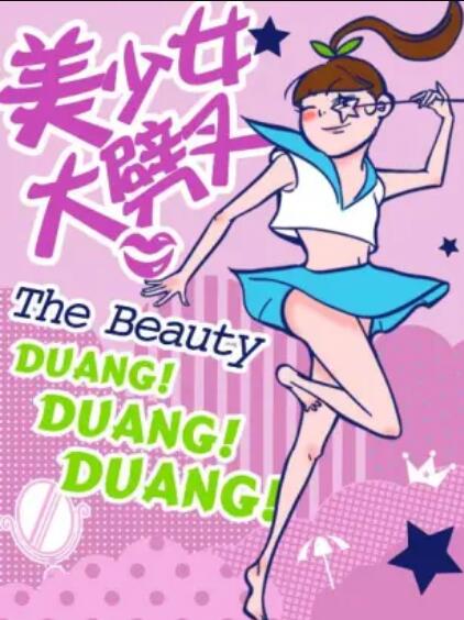 美少女大劈叉第二季 第12集