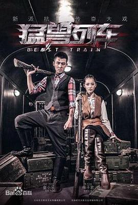 猛兽列车 第09集