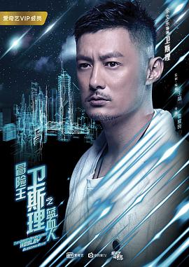 冒险王卫斯理之蓝血人 第07集