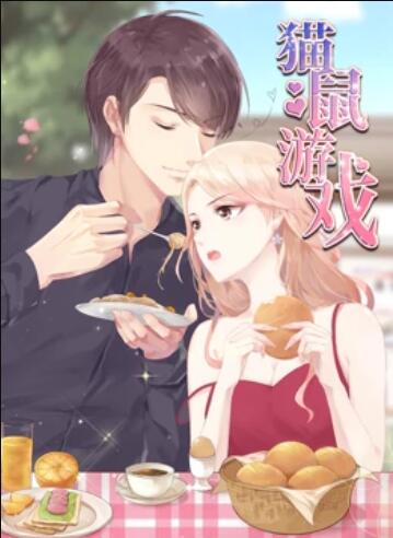 猫鼠游戏 动态漫画 第08集