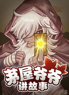 茅屋爷爷讲故事 第03集