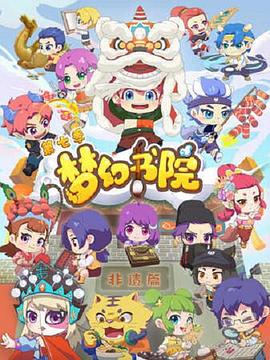 梦幻书院第七季 第02集