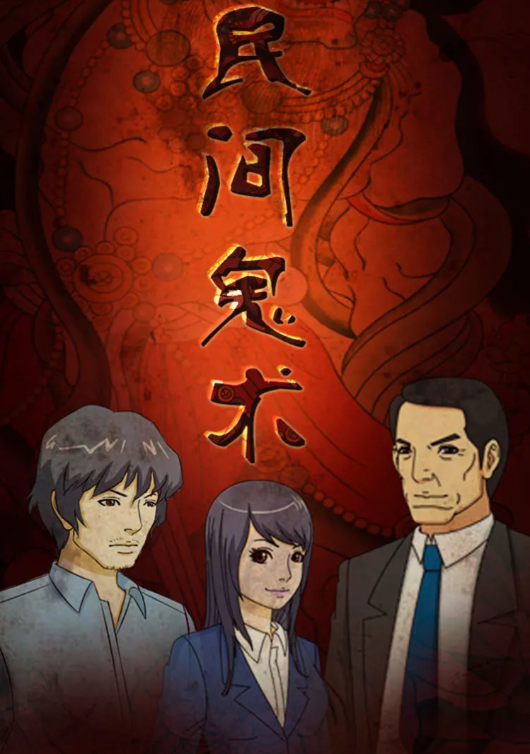 民间鬼术第三季 第05集