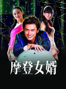 摩登女婿 第08集