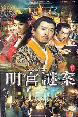 明宫谜案 第33集