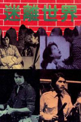 迷离世界 第03集