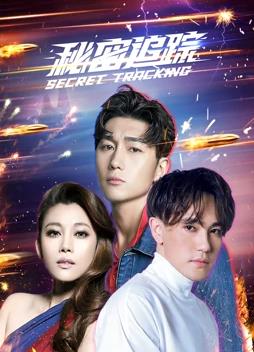 秘密追踪 第12集