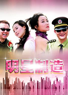 明星制造 第15集