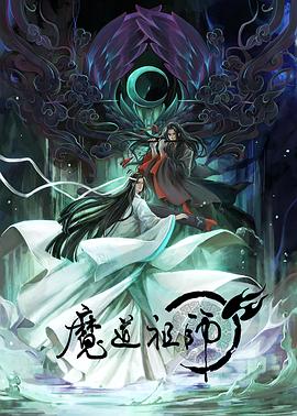 魔道祖师 日语版 第15集