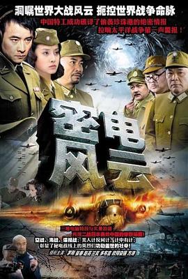 密电风云 第09集