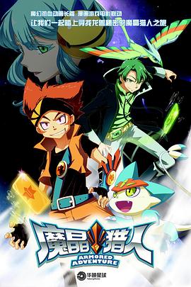 魔晶猎人第一季 第08集