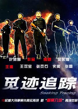觅迹追踪 第03集
