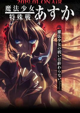 魔法少女特殊战明日香 第02集