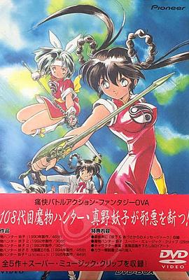 魔物猎人妖子 第06集