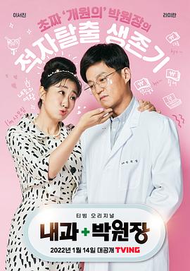 内科朴院长 第10集