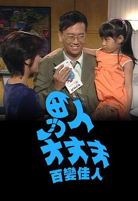 男人大丈夫百变佳人 第07集