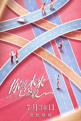 你的未来已签收 第07集