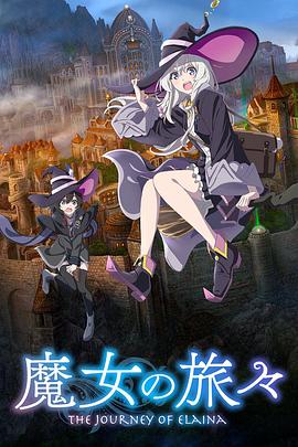 魔女之旅第一季 第09集