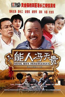 能人冯天贵 第04集
