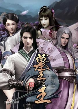 墓王之王：麒麟决 第03集