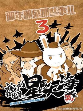 那年那兔那些事第三季 第07集