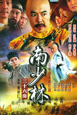 南少林三十六房 第07集