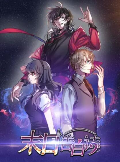 末日告白诗 动态漫 第04集