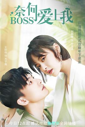 奈何BOSS爱上我 第03集