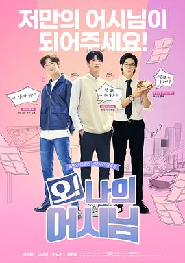 哦！我的助手大人 第07集