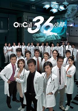 On Call 36小时国语 第03集