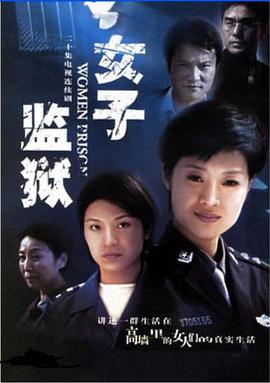 女子监狱2004 第17集
