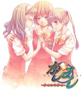 女生爱女生 第11集