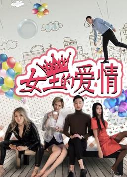 女王的爱情(大结局)