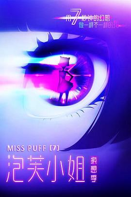 泡芙小姐第七季 第02集