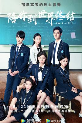 陪你到世界终结 第05集